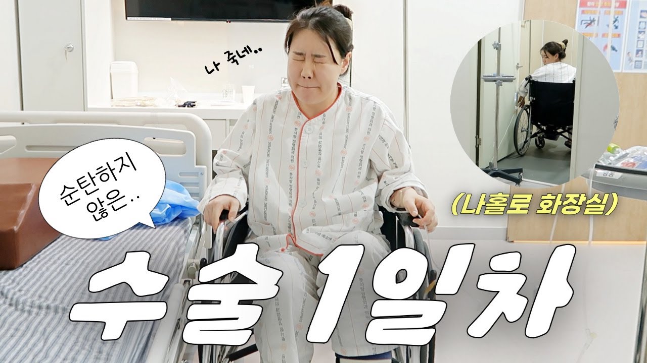 입원VLOG 발목수술 1일차 후기 / 수술 후 통증 / 난이도 극상 혼자 화장실가기..무통주사는 천국? 지옥?😇