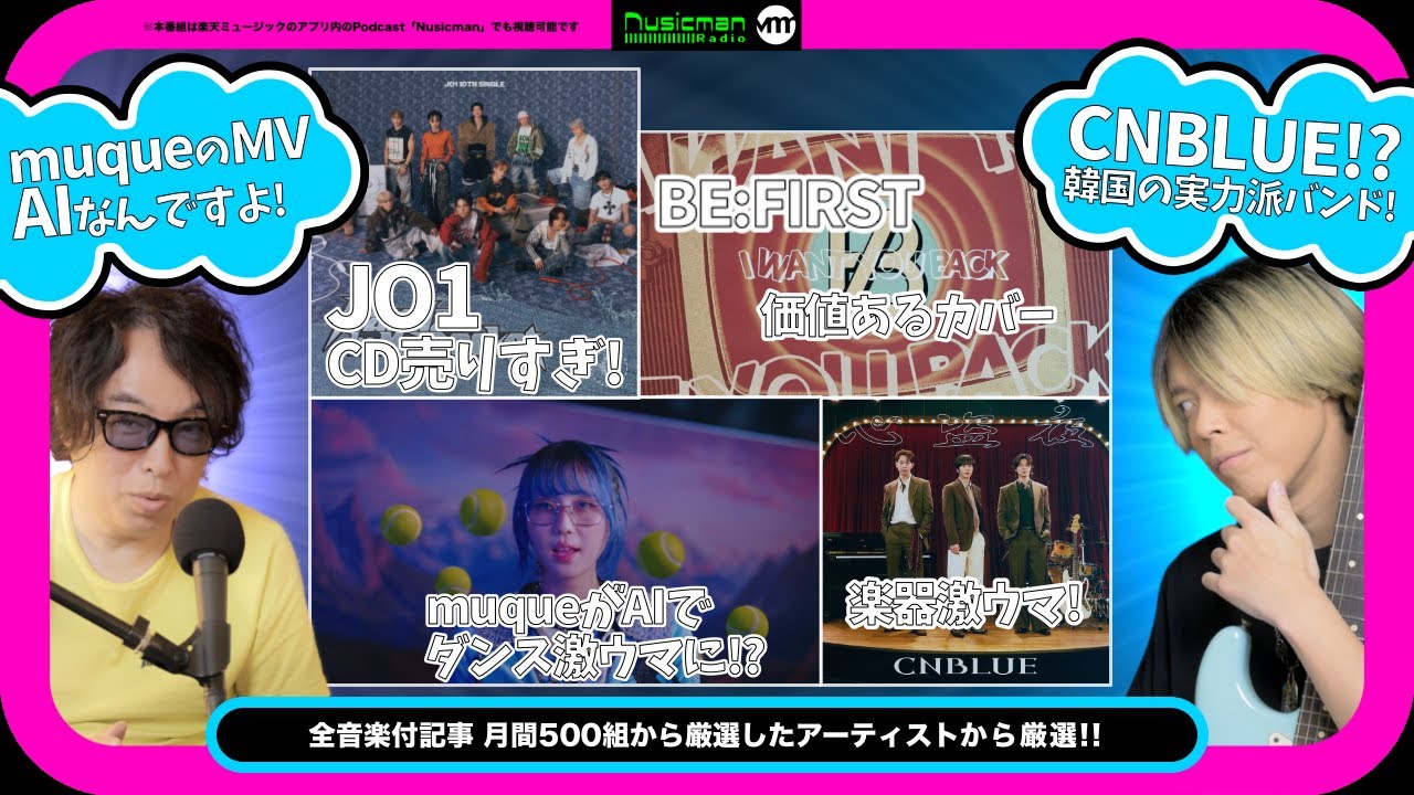 CNBLUEという超かっこいいバンドや最近のMVに欠かせないAIについてトーク！U-KNOW/JO1/BE:FIRST/muque/CORTIS/ONE OK ROCK/Linkin Parkなど