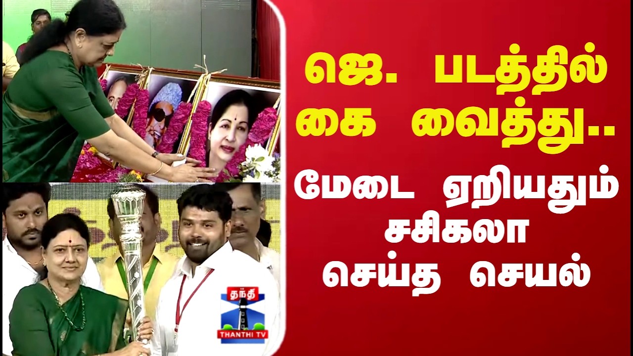 Sasikala | ஜெ. படத்தில் கை வைத்து.. மேடை ஏறியதும் சசிகலா செய்த செயல்