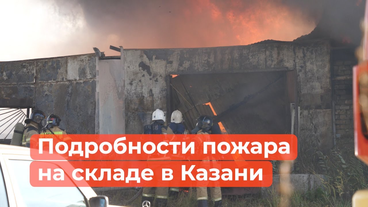 ​Стали известны подробности пожара в Казани. Склад принадлежит бизнесмену