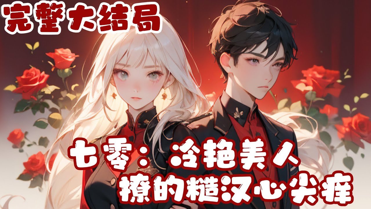 【完结】💕《七零：冷艳美人撩的糙汉心尖痒》现代女总裁穿七零，才十九岁的她居然已经有了一对双胞胎！虽然孩他爹身高腿长能打又绝色，但她还是决定带着孩子远离男人美美的过日子，谁知，这男人硬要贴上来！