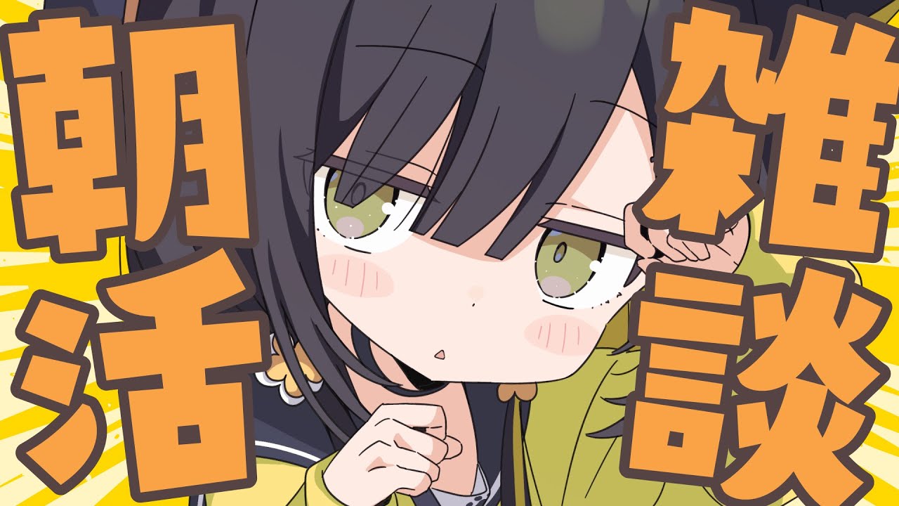 1/30(金)【🌞雑談 】弁護士の知り合いいる？/アンケートサイトでお小遣い稼ぎ/怪しいセミナーの感想｜「おはよう」言わせて🌼いっしょに過ごそ【 Vtuber / #ライファ】