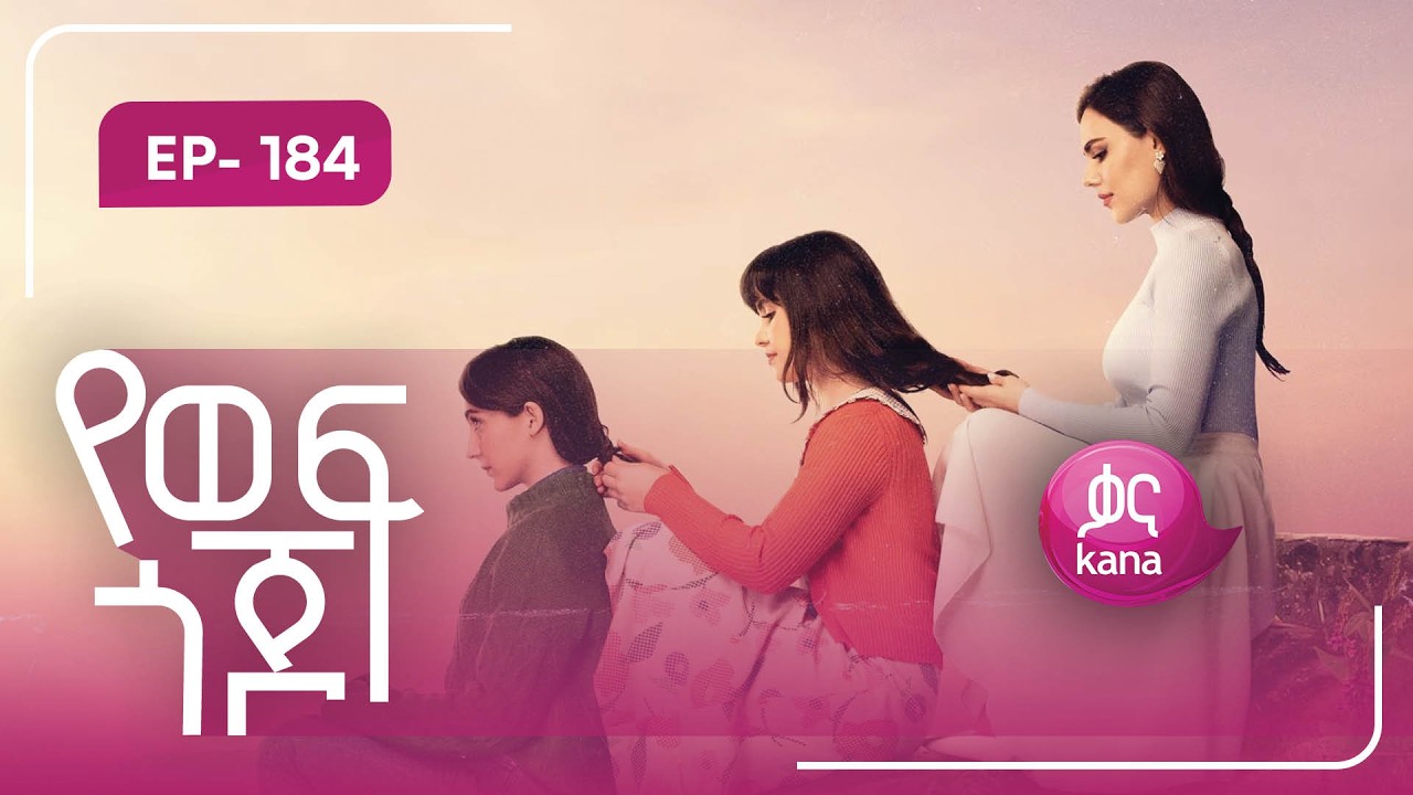 የወፍ ጎጆ ክፍል 184 | Yewef Gojo Episode 184