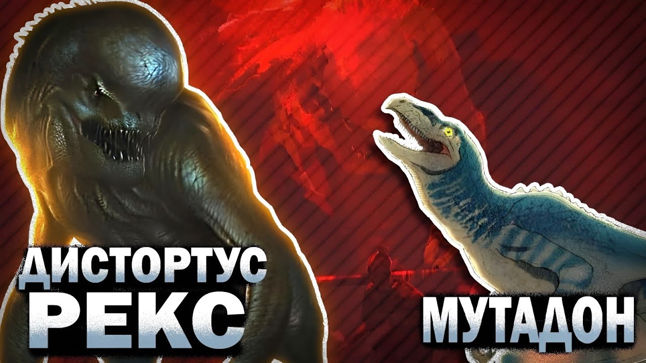 МУТАНТЫ МИРА ЮРСКОГО ПЕРИОДА