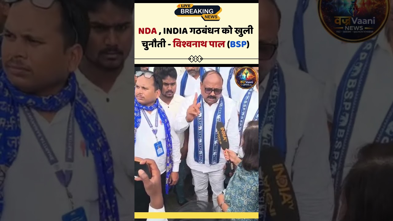 Open challenge to NDA, India alliance - Vishwanath Pal (BSP) #bahujanleader #bsp #kanshiramjayanti