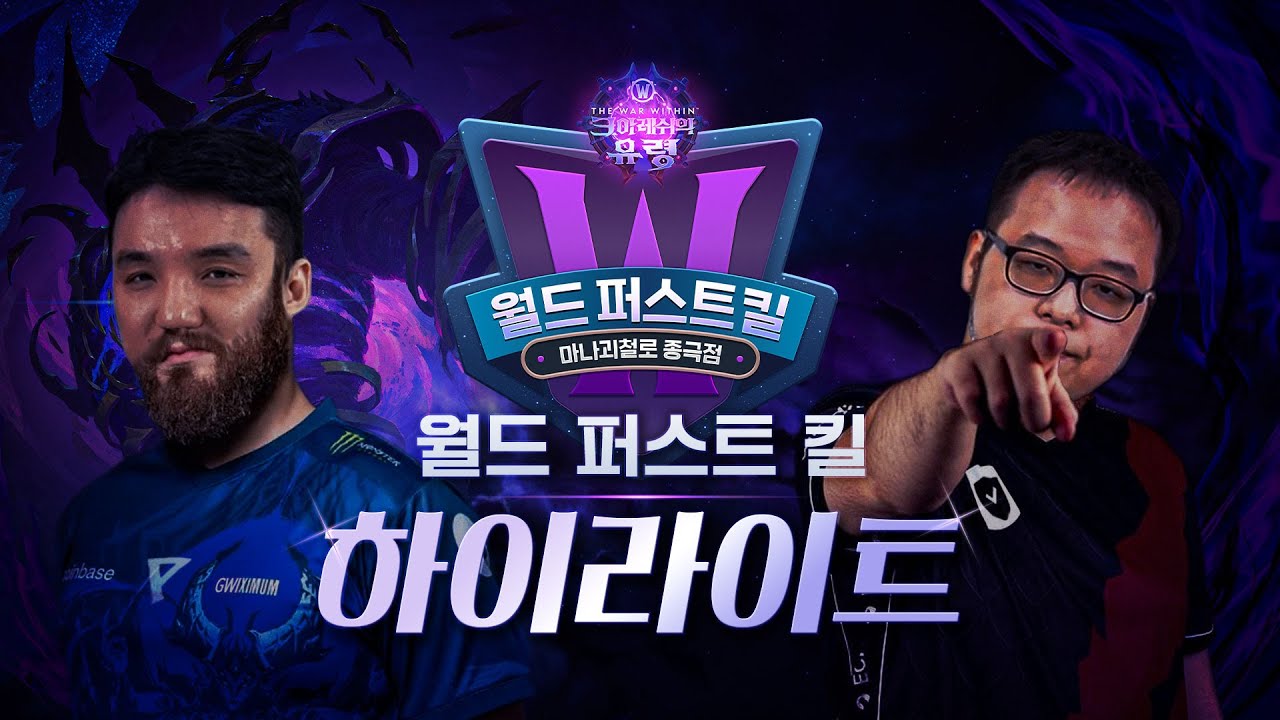 11일 간의 대장정 끝에 나온 명승부!ㅣ월드 퍼스트 킬 중계 하이라이트