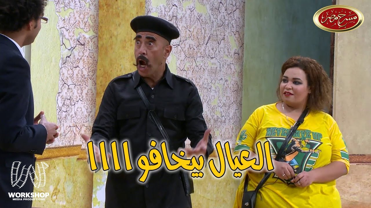 الدكتور على ربيع بيعالج أولاد أشرف عبد الباقى و ويزو🤣 .. ضحك من القلب بجد😂😂 - مسرح مصر