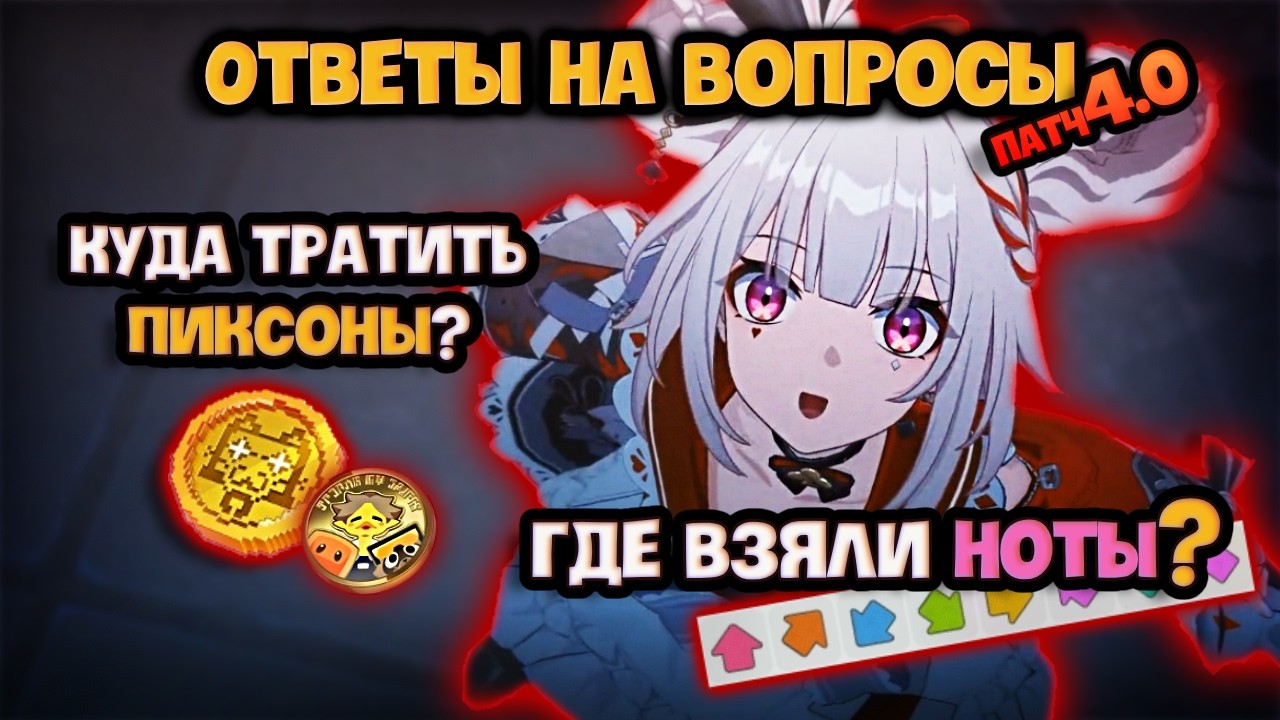 Ответы на вопросы и скрытые комбинации | Honkai: Star rail | 4.0 Двумерния
