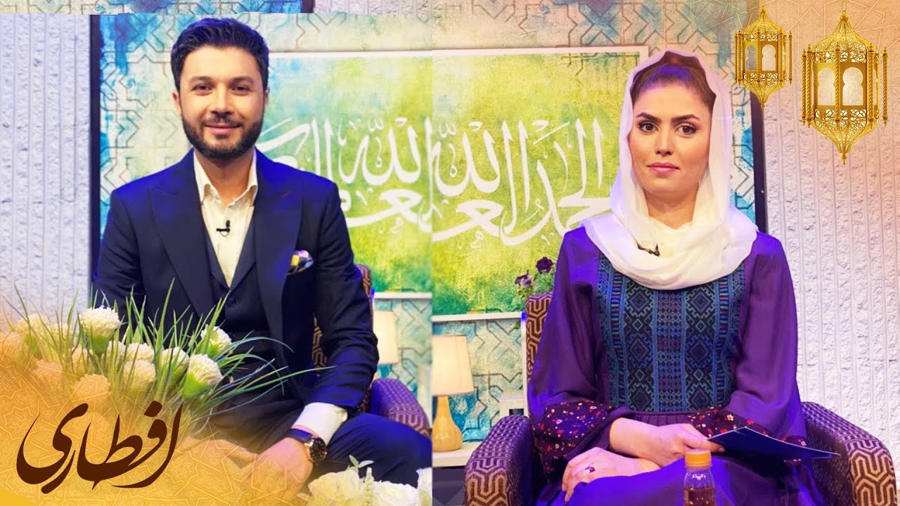 افطاری با داکتر نیلاب مبارز / Eftari with Dr. Nilab Mubarez