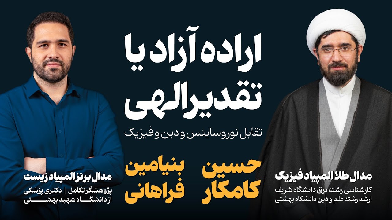 مناظره : اراده آزاد یا تقدیر الهی؟ | بحث علمی-مذهبی و تقابل نوروساینس و زیست‌شناسی با فیزیک و دین