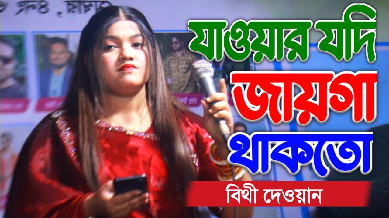 বর্তমান সময়ের কষ্টের গান🔥 যাওয়ার যদি জায়গা থাকতো তোর দুয়ারে আসতাম না🔥Bithi Dewan বিচ্ছেদ গান 2026