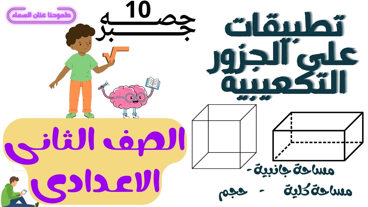 تطبيقات على الجزور التكعيبية -المكعب - متوازى المستطيلات -  جبر الصف الثانى الاعدادى 2024