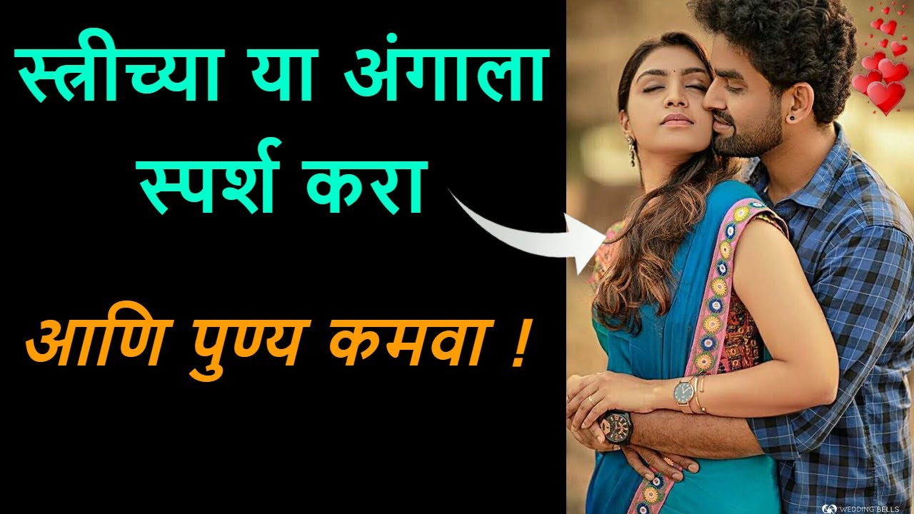 💞स्त्रीच्या या अंगाला स्पर्श करा 💞आणि पुण्य कमवा !💞मराठी story |  मराठी बोधकथा | chanakya niti