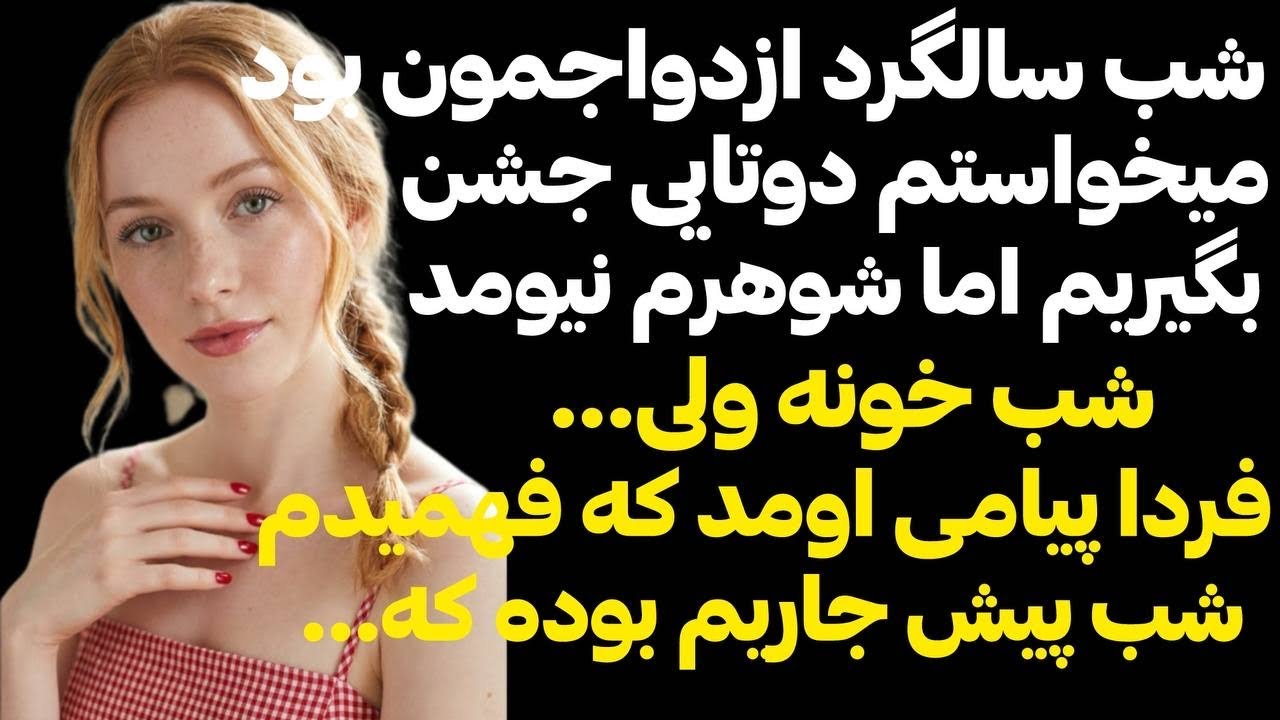 شب سالگرد ازدواجمون شوهرم دیر اومد فهمیدم پیش جاریم بود تا اینکه #داستان_واقعي #پادكست 