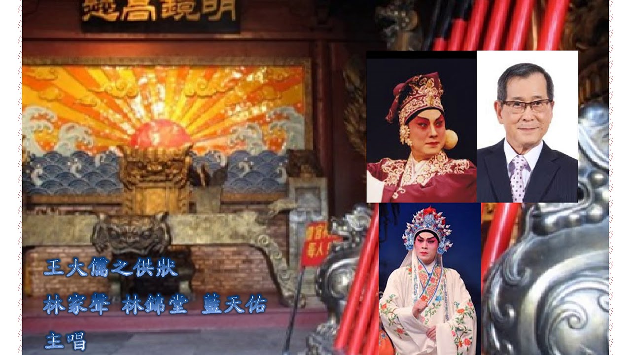 王大儒之供狀 林家聲 林錦堂 藍天佑 主唱