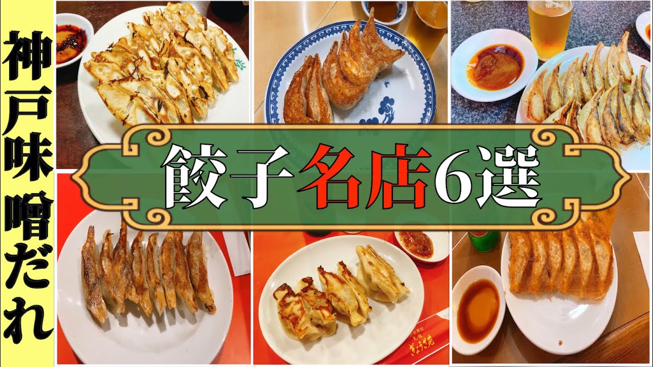 【神戸味噌だれ餃子】名店6選！元町三宮食べ歩き【おすすめ】ぎょうざ大学/赤萬/淡水軒/一休/ぎょうざ苑/祥雲