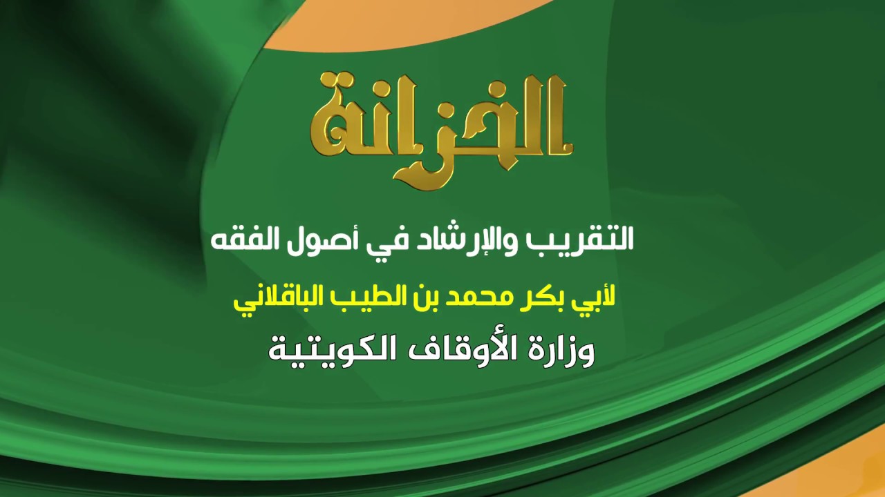نُبذة عن كتاب التقريب والإرشاد في أصول الفقه مع الشيخ عبدالله البطاطي