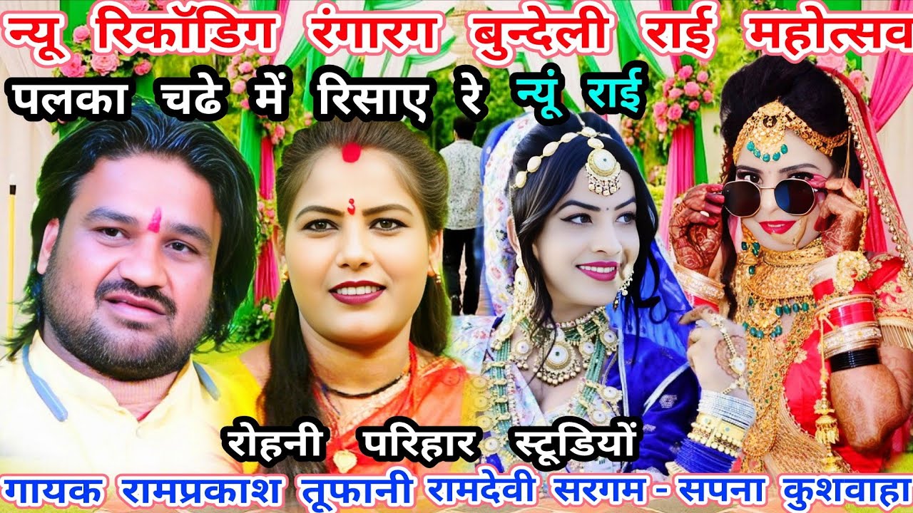 पलका चढे रिसाए रे-न्यू रिकाॅडिग जवावी राई गायक रामप्रकाश तूफानी=रामदेवी सरगम-सपना कुशवाहा