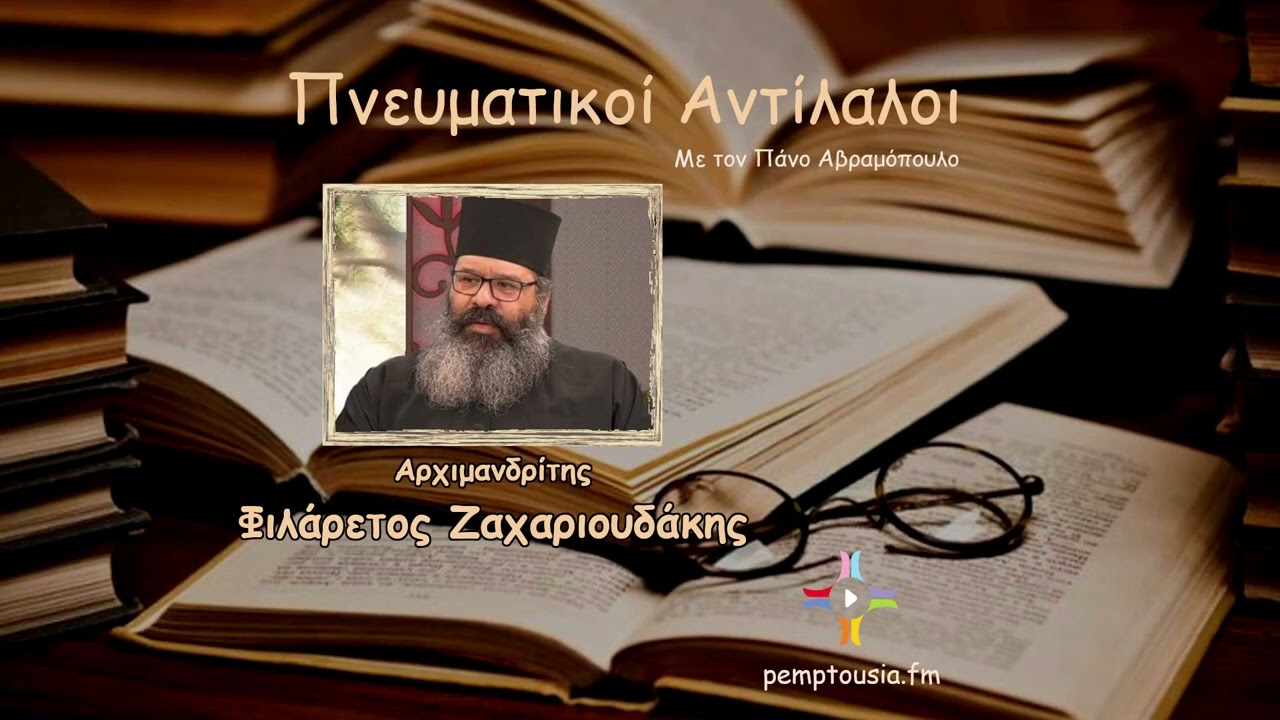 «Άγιος Πολύκαρπος Επίσκοπος Σμύρνης» - Αρχιμανδρίτης Φιλάρετος Ζαχαριουδάκης
