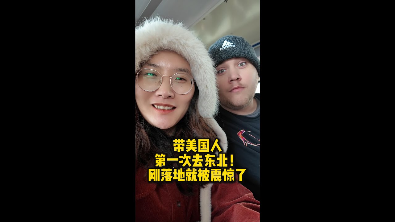 美国人第一次去东北！刚落地就被震惊：太冷了First time in China's Northeast. Mind-blowing!