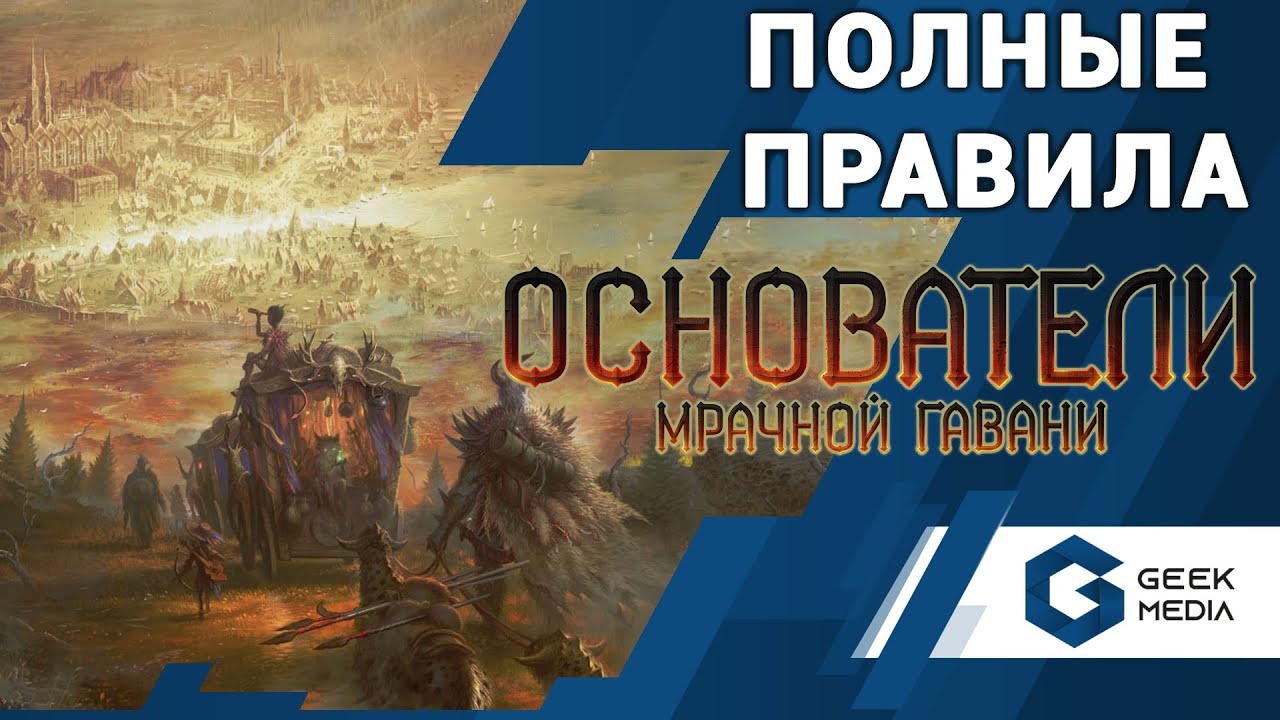 ОСНОВАТЕЛИ МРАЧНОЙ ГАВАНИ - ПРАВИЛА ИГРЫ Founders of Gloomhaven от GEEK MEDIA