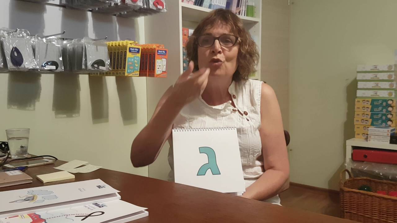 איך ללמד נכון אותיות - הכרת האותיות בעזרת הספר מתחבאות