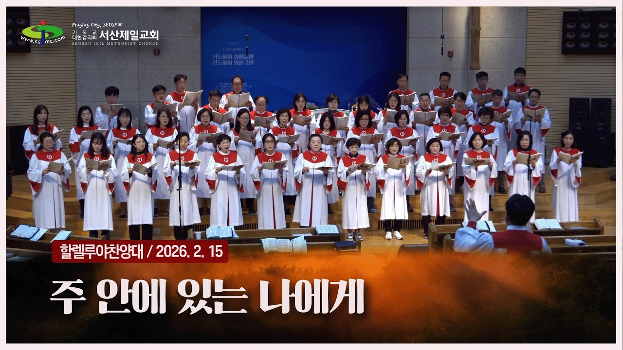 주 안에 있는 나에게 - #주일3부예배 #할렐루야찬양대 #특별찬양 2026.2.15