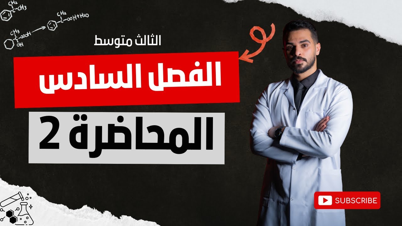 الفصل السادس - كيمياء الثالث متوسط | أ.عبدالله عثمان