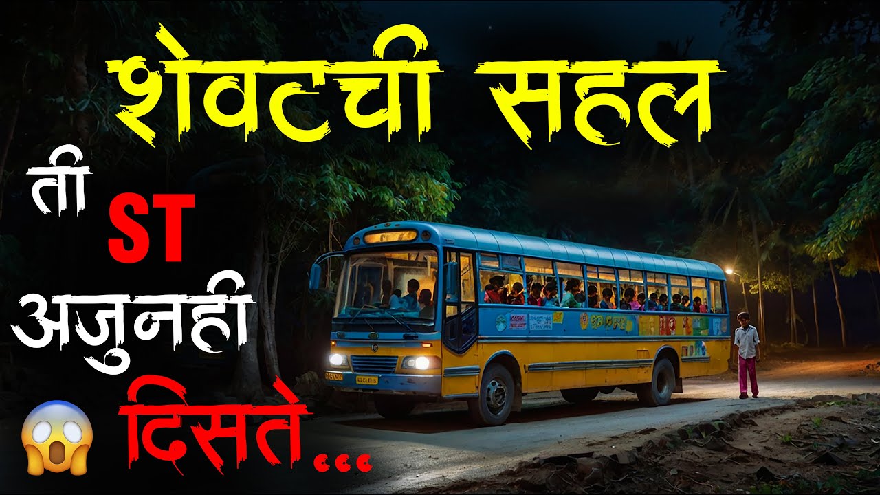 त्या रात्री मला  ती ST दिसली...• Night bus • marathi horror story • 839 • bhaykatha • Malvani Boko