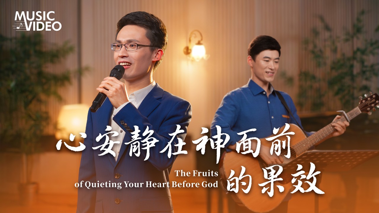 基督教會歌曲《心安静在神面前的果效》【詩歌MV】