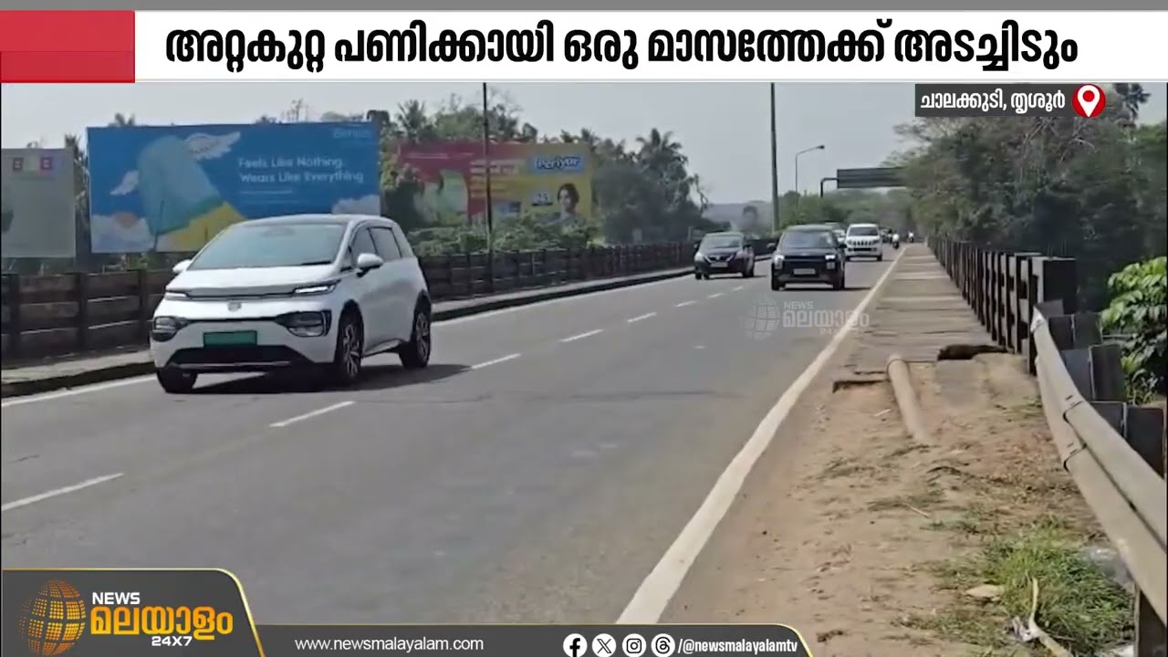 ചാലക്കുടി പാലത്തിന് ബലക്ഷയം; അറ്റക്കുറ്റപ്പണിക്കായി ഒരുമാസത്തേക്ക് അടച്ചിടും | Chalakkudy