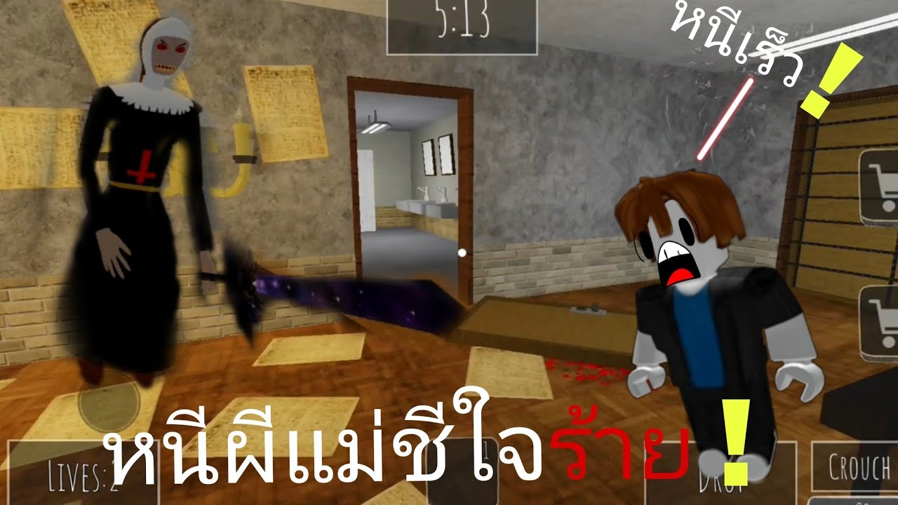 หนีผีแม่ชีใจร้าย!! [ Evil Nun Roblox ] | Roblox    