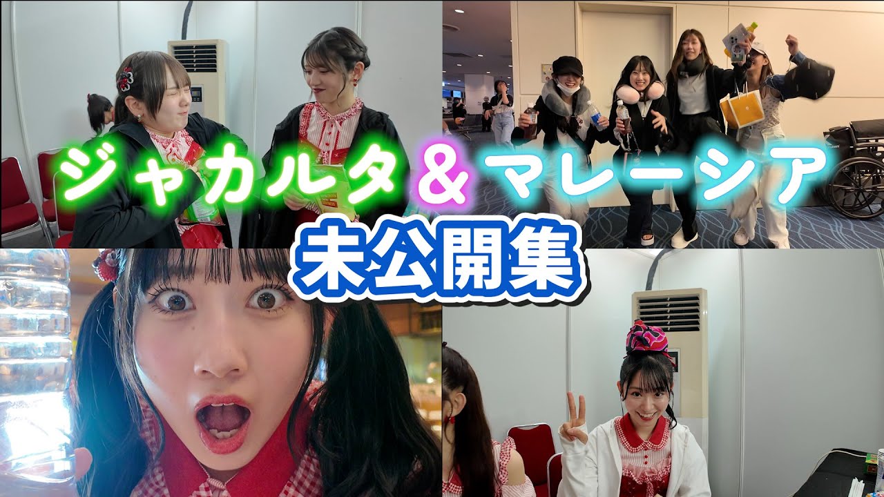 【未公開】色々ヤバすぎて一度はカットしたジャカルタ＆マレーシアファンミの裏側オフショット未公開集