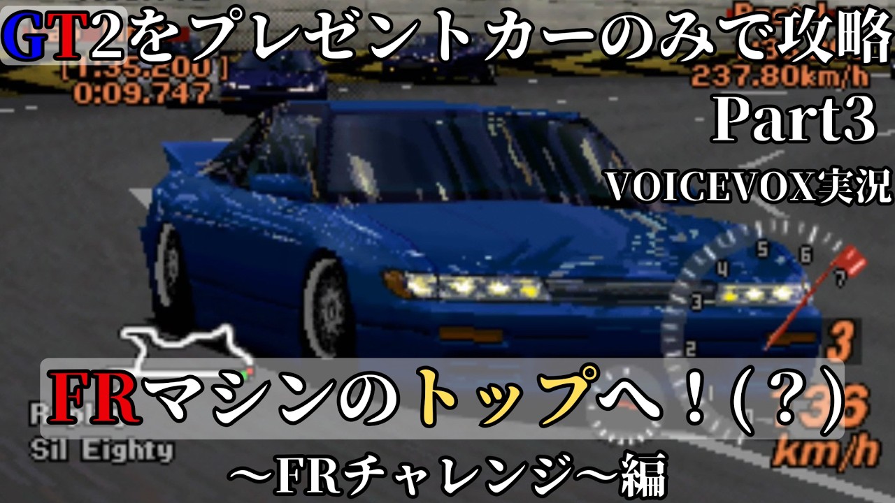 【GT2】GT2をプレゼントカーのみで攻略 Part3【VOICEVOX実況】