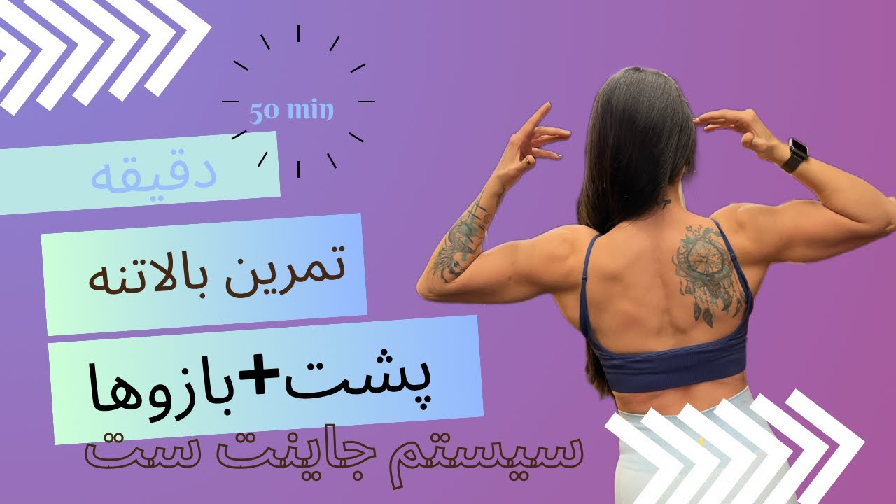 تمرین ۵۰ دقیقه ای بالاتنه (تمرکز بر عضلات پشت و بازو ها،افزایش قدرت عضلات  + اصلاح پاسچر  ) جاینت ست