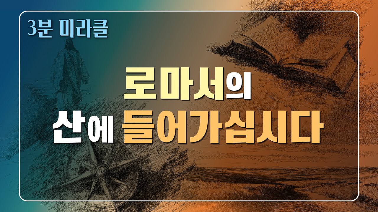[사랑의교회 3분 미라클 | ENG.sub] 로마서의 산에 들어가십시다 Ascending the Heights of Romans