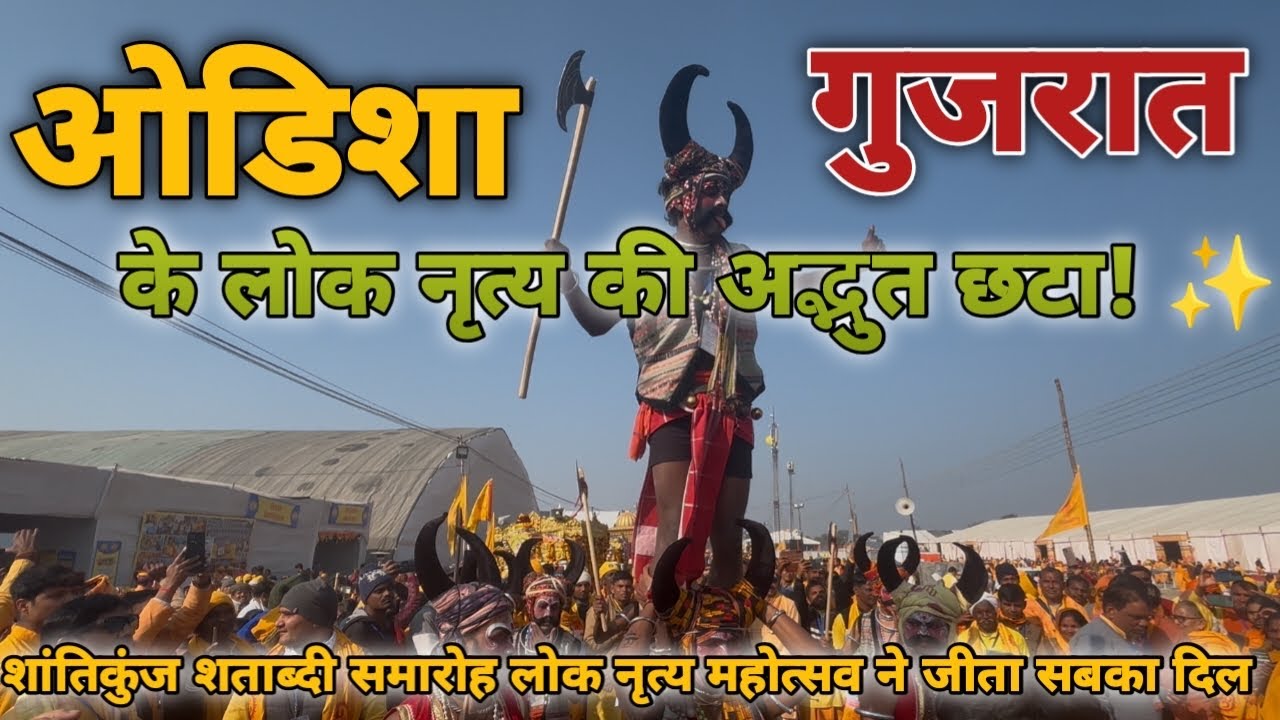 शान्तिकुंज शताब्दी महोत्सव में ओडिशा और गुजरात की धूम|Shantikunj Shatabdi Mahotsav 2026|