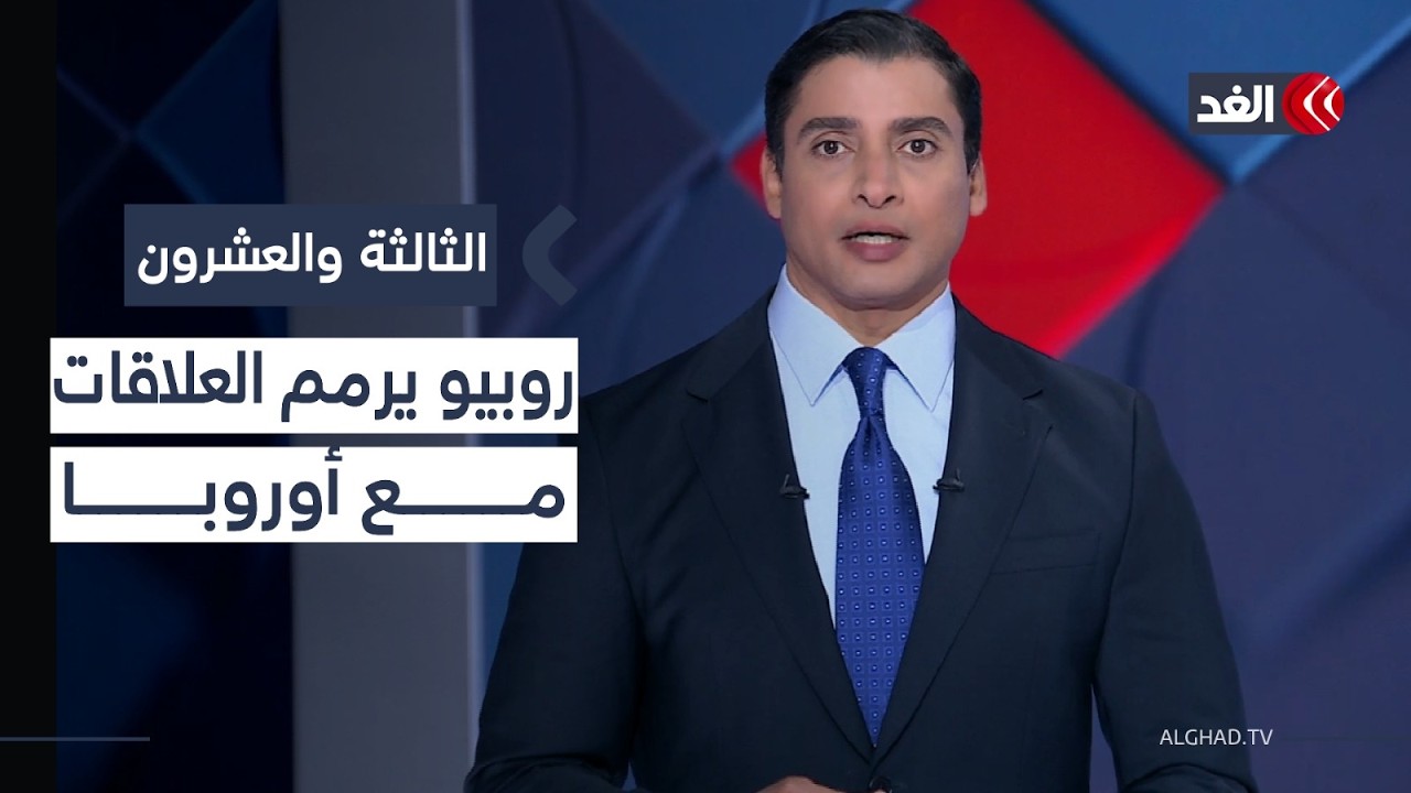 روبيو يطوي صفحة الخلاف مع أوروبا.. ولجنة إدارة غزة تبحث في أنقرة دعما تركيا| #الثالثة_والعشرون