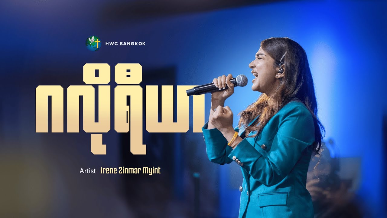 ဂလိုရီယာ | Irene Zin Mar Myint
