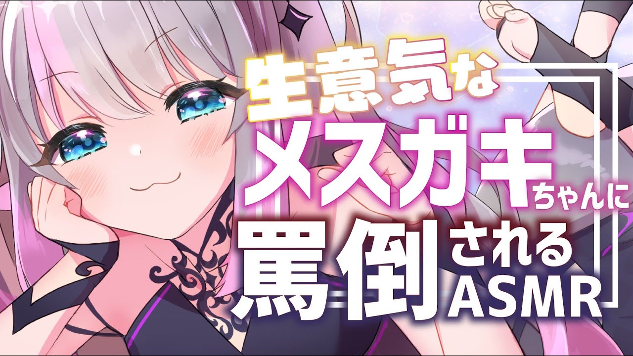 【ASMR / 黒3Dio】生意気なメスガキちゃんにひたすら罵倒されるASMR【WhisperVoice / InduceSleep 】【小日向ぽん】