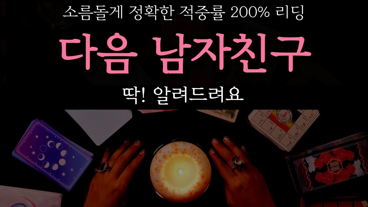 [타로]소름주의✨  다음 남자친구는 외모, 성격, 연애팁 알려드려요😊