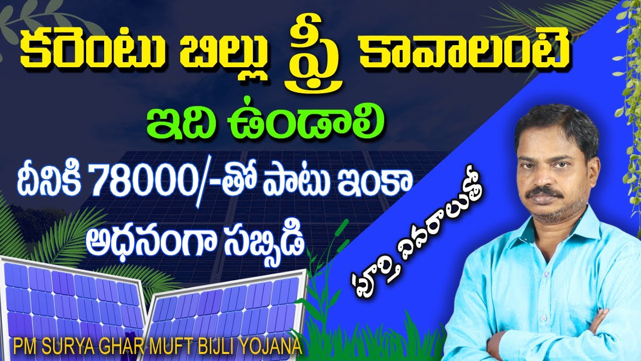 Full Details of Solar Power System in Telugu by Omkar | PM Surya Ghar muft bijli yojana in Telegu