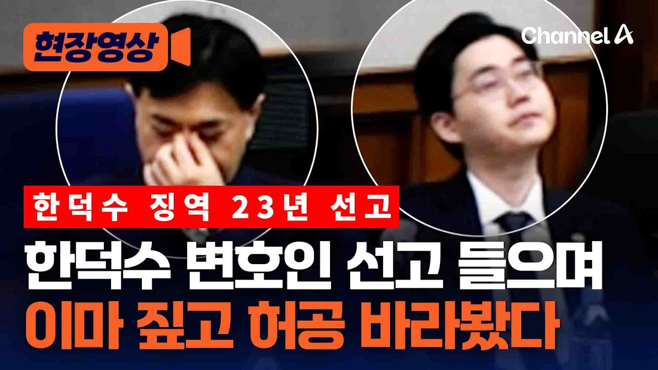 선고듣는 한덕수 변호인들…이마 짚고 허공 바라봤다 [현장영상] / 채널A