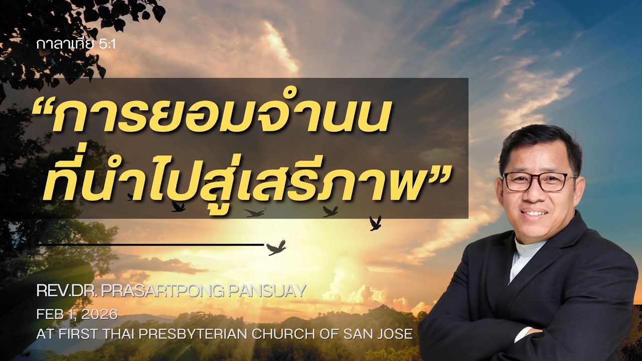 คำเทศนา “การยอมจำนนที่นำไปสู่เสรีภาพ” ศจ.ดร.ประสาทพงษ์ ปั้นสวย, กาลาเทีย 5:1 (1 ก.พ. 69)