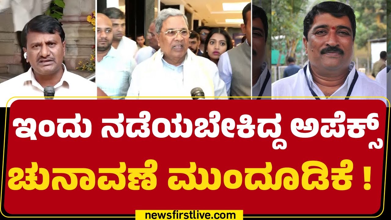 Apex Bank Elections Postpone : ಅಪೆಕ್ಸ್&zwnj; ಬ್ಯಾಂಕ್ ಅಧ್ಯಕ್ಷ ಎಲೆಕ್ಷನ್​ಗೆ ಸಿಎಂ ಸಂಧಾನ ಸಕ್ಸಸ್ | Congress