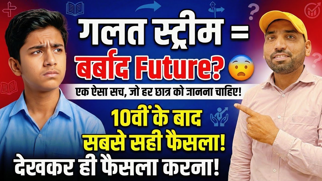 Science, Commerce या Arts? 10वीं के बाद सबसे सही फैसला कैसे लें!