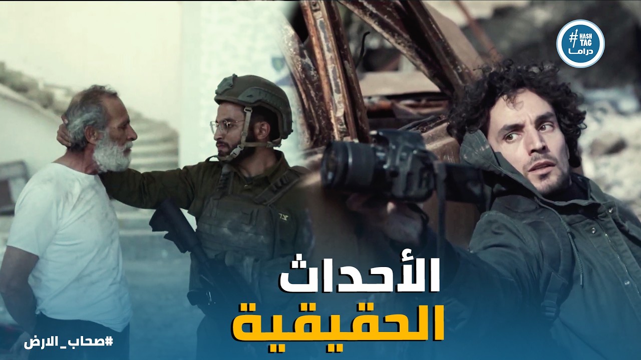 صحاب الارض ح9 | فلسطين في مواجهة العالم.. دور بطولي من مجد لإظهار الحقيقة