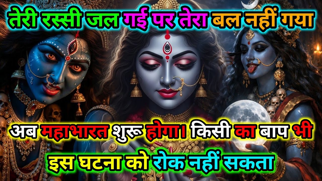 888🕉️तेरी रस्सी जल गई पर तेरा बल नहीं गया | अब महाभारत शुरू होगा |🌺Maa Kali Sandesh🌺 #shivshakti 