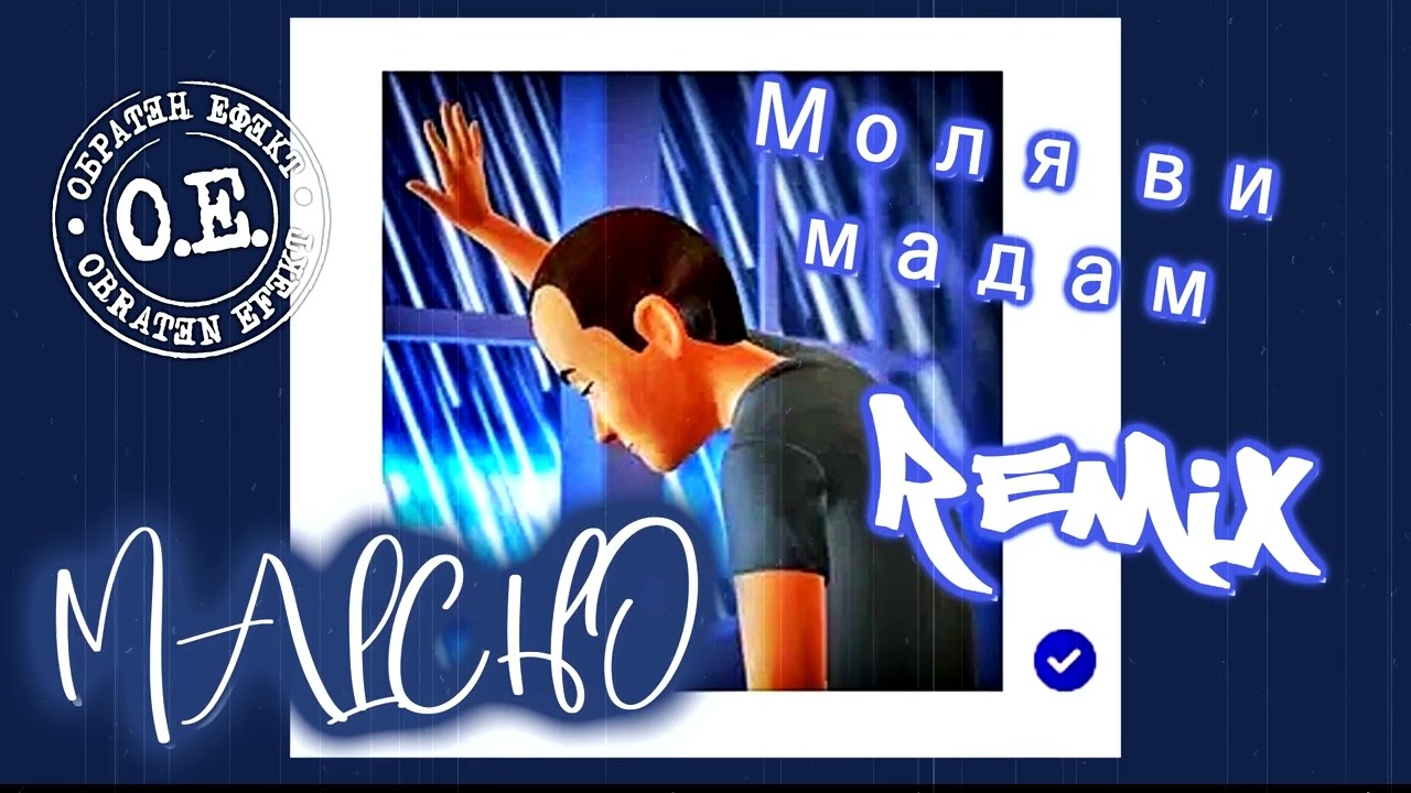 Малчо feat. Обратен Ефект - Моля ви мадам (remix)