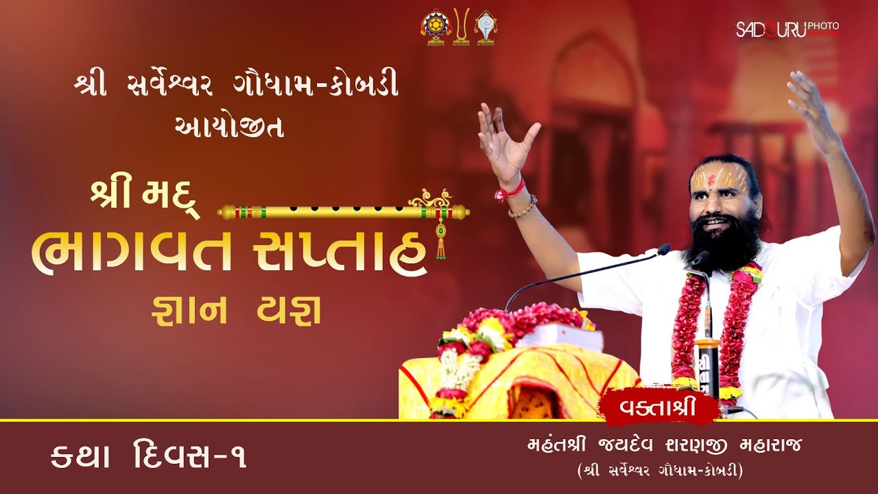 DAY - 1 | શ્રીમદ્ ભાગવત સપ્તાહ | વક્તાશ્રી જયદેવશરણજી  મહારાજ । શ્રી સર્વેશ્વર ગૌધામ દ્વારા અયોજીત